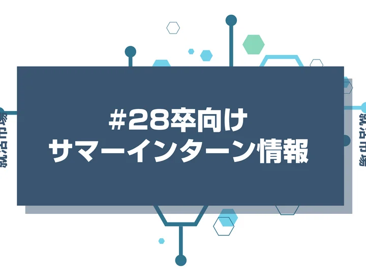 【28卒】サマーインターン大手だけに絞ってエントリーするのは危険なのか？全落ちする可能性まで徹底解説